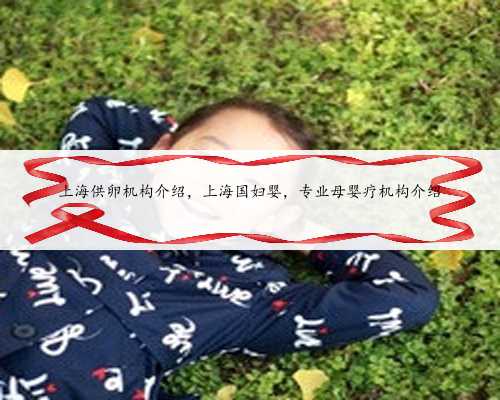 上海供卵机构介绍，上海国妇婴，专业母婴疗机构介绍