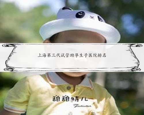 上海第三代试管助孕生子医院排名